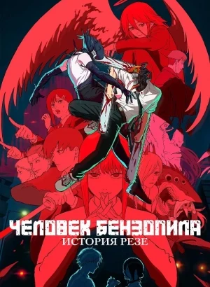 Человек-бензопила. Фильм: История Резе / Chainsaw Man Movie: Reze-hen (2025) WEB-DLRip-AVC от DoMiNo & селезень | D | Force Media