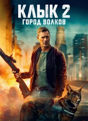 Клык 2: Город волков / Muzzle: City of Wolves (2025) BDRip 720p от DoMiNo & селезень | заКАДРЫ