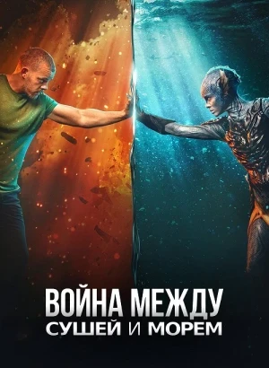 Война между сушей и морем / The War Between the Land and the Sea [01х01-04 из 05] (2025) WEBRip-AVC от DoMiNo & селезень | P | LostFilm