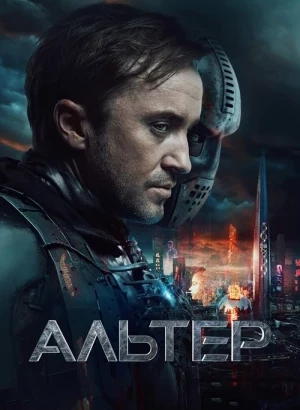 Альтер / Altered (2025) BDRip 1080p от селезень | D