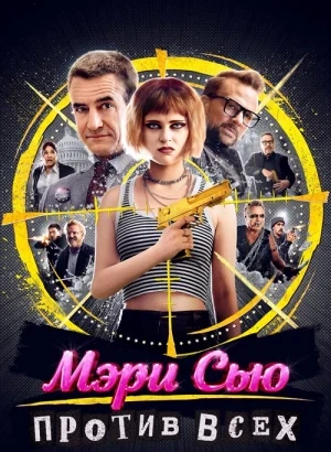 Мэри Сью против всех / Killing Mary Sue (2025) WEB-DLRip-AVC от DoMiNo & селезень | D | Мосфильм-Мастер