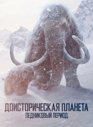 Доисторическая планета / Prehistoric Planet [S03] (2025) WEB-DLRip-AVC от DoMiNo & селезень | P | Jaskier