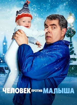 Человек против малыша / Man Vs Baby [S01] (2025) WEB-DLRip-AVC от DoMiNo & селезень | P | LostFilm, HDrezka Studio