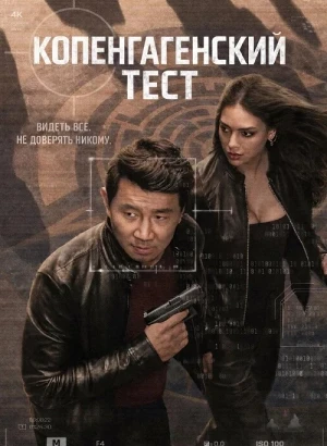 Копенгагенский тест / The Copenhagen Test [01х01 из 08] (2025) WEB-DLRip-AVC от DoMiNo & селезень | HDrezka Studio