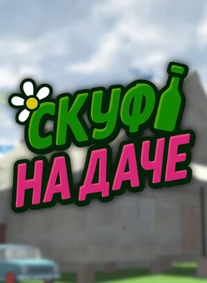 Скуф на даче [v 1.0.1] (2025) PC | RePack от селезень