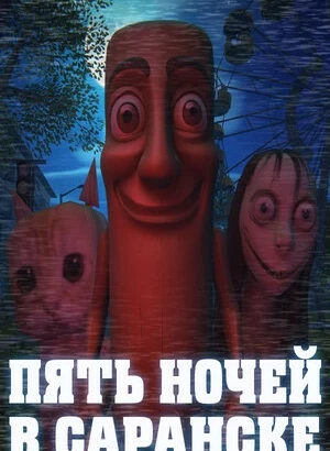 Пять ночей в Саранске / Five Nights In Saransk (2025) PC | RePack от селезень