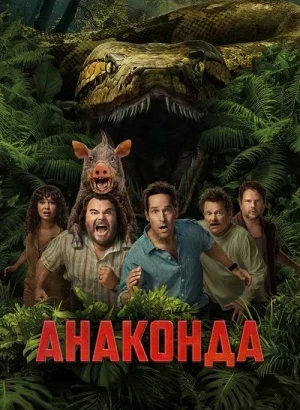 Анаконда / Anaconda (2025) WEB-DLRip-AVC от DoMiNo & селезень | D | MovieDalen