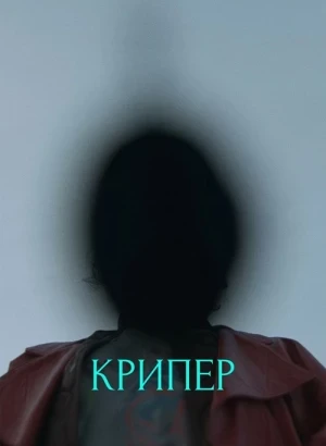 Крипер / Keeper (2025) BDRip 1080p от селезень | D | Пифагор