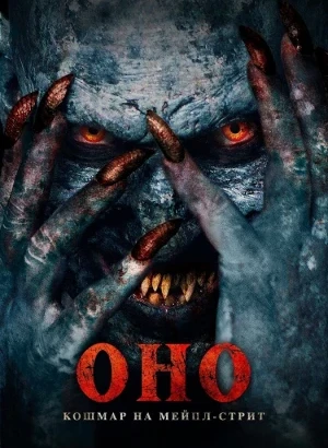 Оно. Кошмар на Мейпл-стрит / Traumatika (2024) WEB-DLRip-AVC от DoMiNo & селезень | D | Leff Sound