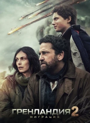 Гренландия 2: Миграция / Greenland 2: Migration (2026) WEB-DLRip-AVC от DoMiNo & селезень | D