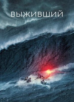 Выживший / Not Without Hope (2025) BDRemux 1080p от селезень | D | Мосфильм-Мастер