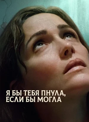 Я бы тебя пнула, если бы могла / If I Had Legs I'd Kick You (2025) BDRemux 1080p от селезень | D