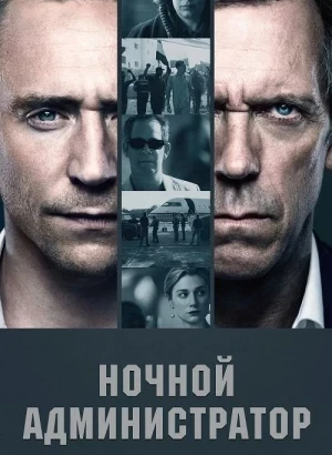 Ночной администратор / The Night Manager [S01] (2016) HDRip-AVC от DoMiNo & селезень | LostFilm