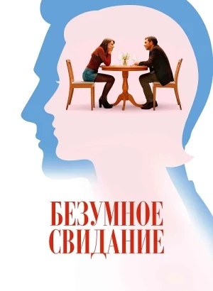 Безумное свидание / Follemente (2025) BDRip 720p от DoMiNo & селезень | D | Велес