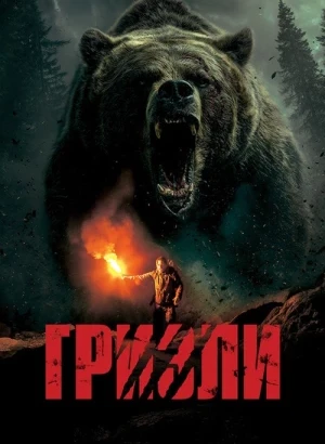 Гризли / Savage Hunt (2025) BDRip 1080p от селезень | D | Akimbo Production
