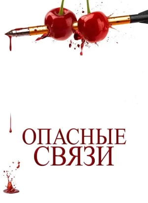 Опасные связи / Bone Lake (2024) WEB-DLRip-AVC от DoMiNo & селезень | D | Paragraph Media