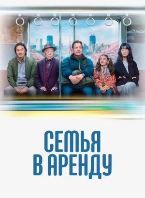 Семья в аренду / Rental Family (2025) WEB-DL 720p от селезень | A | Сербин