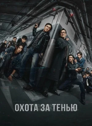 Охота за тенью / Край тени / Bu feng zhui ying / The Shadow's Edge (2025) BDRip 720p от DoMiNo & селезень | LE-Production, Яроцкий