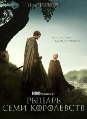 Рыцарь Семи Королевств / A Knight of the Seven Kingdoms [01x01 из 06] (2026) WEB-DLRip-AVC от DoMiNo & селезень | P | Syncmer