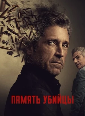 Память убийцы / Memory of a Killer [01х01-02 из 10] (2026) WEB-DLRip-AVC от DoMiNo & селезень | HDRezka Studio