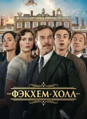 Фэкхем-Холл / Fackham Hall (2025) WEB-DL 1080p от селезень | D | CPI Films