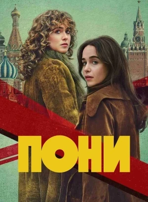 Пони / Ponies [S01] (2026) WEB-DLRip-AVC от DoMiNo & селезень | HDrezka Studio