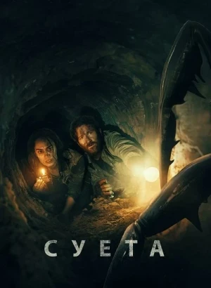 Суета / Беготня / Scurry (2024) WEB-DLRip-AVC от DoMiNo & селезень | D | CPI Films | Локализованная версия
