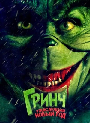 Гринч. Ужасающий новый год / The Mean One (2022) WEB-DLRip-AVC от DoMiNo & селезень | D | Moygolos | Локализованная версия