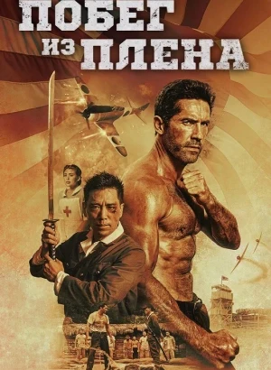 Побег из плена / Prisoner of War (2025) BDRip 720p от DoMiNo & селезень | D | Кинопоиск HD