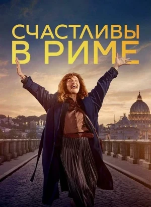 Счастливы в Риме / Rom / When in Rome (2024) BDRip 720p от DoMiNo & селезень | P
