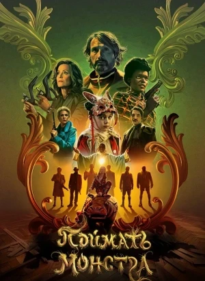 Поймать монстра / Dust Bunny (2025) WEB-DLRip-AVC от DoMiNo & селезень | P | HDRezka Studio