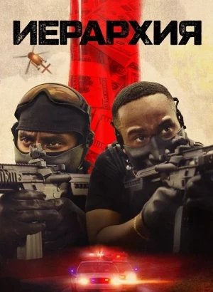 Иерархия / Hierarchy (2025) WEB-DLRip-AVC от DoMiNo & селезень | D