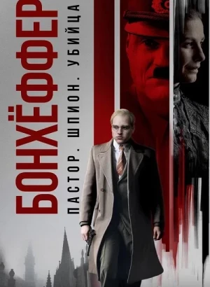 Бонхёффер: Пастор, шпион, убийца / Bonhoeffer: Pastor. Spy. Assassin. (2024) WEB-DLRip 720p от DoMiNo & селезень | D | CPI Films | Локализованная версия