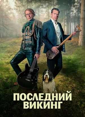 Последний викинг / Den sidste viking / The Last Viking (2025) WEB-DLRip-AVC от DoMiNo & селезень | Р