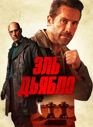 Эль Дьябло / Дьявол / Diablo (2025) BDRip 720p от DoMiNo & селезень | D, A