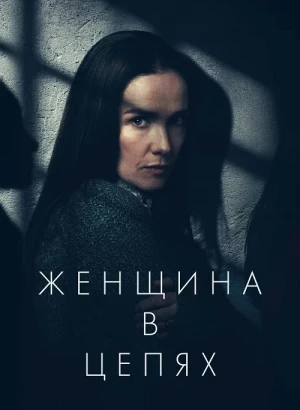 Женщина в цепях / Женщина в очереди / La mujer de la fila / The Woman in the Line (2025) WEB-DLRip-AVC от DoMiNo & селезень | D | Велес
