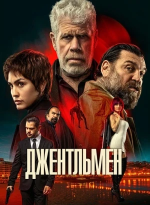 Джентльмен / Ya No Quedan Junglas / The Gentleman (2025) BDRip-AVC от DoMiNo & селезень | P | Кипарис