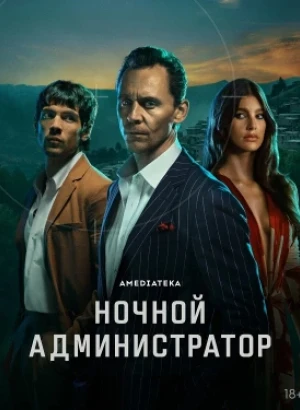 Ночной администратор / The Night Manager [02х01-05 из 06] (2026) WEBRip-AVC, WEB-DLRip-AVC от DoMiNo & селезень | LostFilm