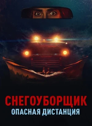 Снегоуборщик. Опасная дистанция / Delivery Run (2024) BDRip 720p от DoMiNo & селезень | D | Кинопоиск HD