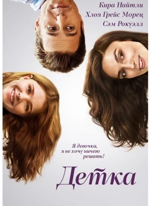 Детка / Laggies (2014) BDRip 720p от DoMiNo & селезень | D | СинеЛаб СаундМикс