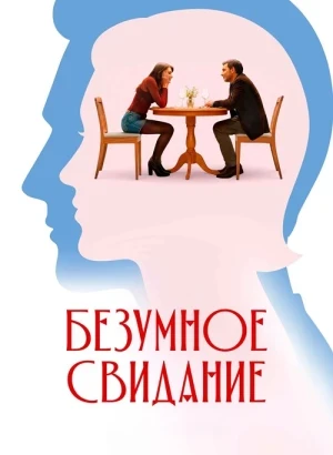 Безумное свидание / Follemente (2025) BDRip 1080p от селезень | D | Велес