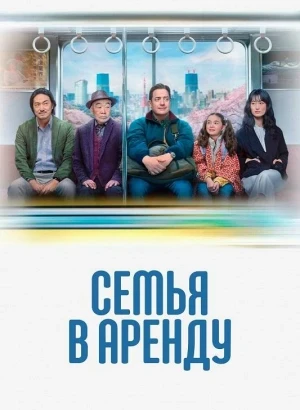 Семья в аренду / Rental Family (2025) WEB-DLRip-AVC от DoMiNo & селезень | A | Сербин