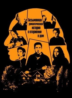 Безымянная романтическая история о вторжении в дом / Untitled Home Invasion Romance (2025) WEB-DLRip-AVC от DoMiNo & селезень | заКАДРЫ