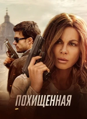 Похищенная / Stolen Girl (2025) BDRip 720p от DoMiNo & селезень | D | Кинопоиск HD