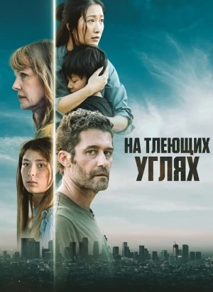 На тлеющих углях / From Embers (2024) BDRip 1080p от селезень | P