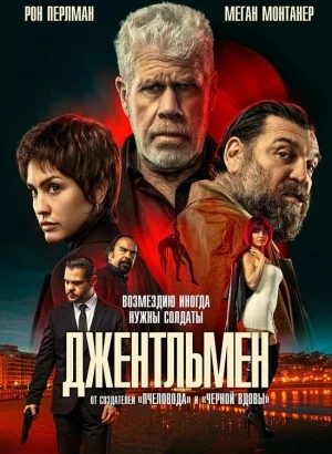 Джентльмен / Ya No Quedan Junglas / The Gentleman (2025) BDRip 1080p от селезень | P | Кипарис