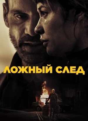 Ложный след / Misdirection (2024) WEB-DLRip-AVC от DoMiNo & селезень | D | Кинопоиск HD | Локализованная версия