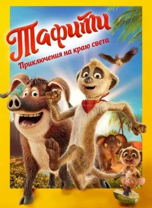 Тафити. Приключения на краю света / Tafiti: Ab durch die Wüste! / Tafiti: Across the Desert (2025) WEB-DLRip-AVC | D | Кипарис