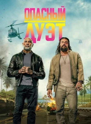 Опасный дуэт / The Wrecking Crew (2026) WEB-DLRip-AVC от DoMiNo & селезень | D