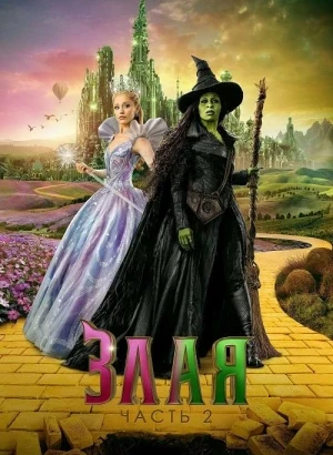 Злая. Часть 2 / Wicked: For Good (2025) BDRip 720p от DoMiNo & селезень | D | Movie Dubbing